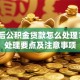 辞职后公积金贷款怎么处理？5个处理要点及注意事项