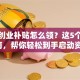 求职创业补贴怎么领？这5个避坑指南，帮你轻松到手启动资金！