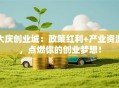 大庆创业城：政策红利+产业资源，点燃你的创业梦想！