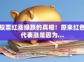 股票红涨绿跌的真相！原来红色代表涨是因为…