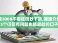 借3000不看征信秒下款,隆重介绍5个征信有问题也能放款的口子