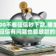 借3000不看征信秒下款,隆重介绍5个征信有问题也能放款的口子