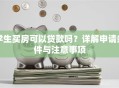 学生买房可以贷款吗？详解申请条件与注意事项