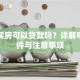学生买房可以贷款吗？详解申请条件与注意事项