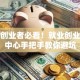株洲创业者必看！就业创业指导中心手把手教你避坑