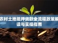 农村土地抵押贷款全流程政策解读与实操指南