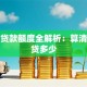 买房贷款额度全解析：算清你能贷多少