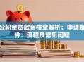 公积金贷款资格全解析：申请条件、流程及常见问题