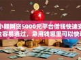 小额网贷5000元平台借钱快速安全容易通过，急用钱哪里可以快速借到的7个平台介绍
