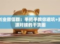 创业微信群：手把手教你避坑+资源对接的干货圈