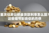 重庆住房公积金贷款利率怎么算？这些细节影响你的月供
