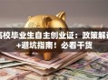 高校毕业生自主创业证：政策解读+避坑指南！必看干货