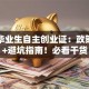 高校毕业生自主创业证：政策解读+避坑指南！必看干货