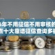 2026年不用征信不用审核的贷款？盘点十大靠谱征信查询多被封空有下款的小额短期网贷口子