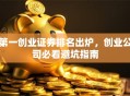 第一创业证券排名出炉，创业公司必看避坑指南