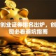 第一创业证券排名出炉，创业公司必看避坑指南