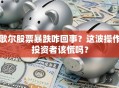 歌尔股票暴跌咋回事？这波操作投资者该慌吗？