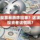 歌尔股票暴跌咋回事？这波操作投资者该慌吗？