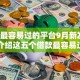 贷款最容易过的平台9月新发现！今日介绍这五个借款最容易过的口子