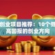 女人创业项目推荐：10个低门槛高回报的创业方向