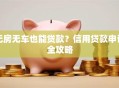 无房无车也能贷款？信用贷款申请全攻略