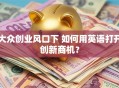 大众创业风口下 如何用英语打开创新商机？