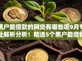 黑户能借款的网贷有哪些呢9月专业解析分析！精选5个黑户能借钱的贷款平台口子