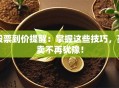 股票到价提醒：掌握这些技巧，买卖不再犹豫！