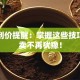 股票到价提醒：掌握这些技巧，买卖不再犹豫！