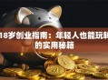 18岁创业指南：年轻人也能玩转的实用秘籍