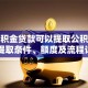 有公积金贷款可以提取公积金吗？提取条件、额度及流程详解