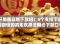 好易通容易下款吗？6个支持下款到微信的高炮双黑逾期必下款口子