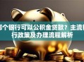 哪个银行可以公积金贷款？主流银行政策及办理流程解析