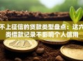 不上征信的贷款类型盘点：这六类借款记录不影响个人信用