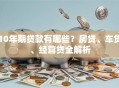 10年期贷款有哪些？房贷、车贷、经营贷全解析