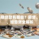 10年期贷款有哪些？房贷、车贷、经营贷全解析