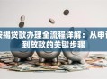按揭贷款办理全流程详解：从申请到放款的关键步骤