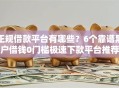 正规借款平台有哪些？6个靠谱黑户借钱0门槛极速下款平台推荐