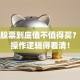 jxsc股票到底值不值得买？这波操作逻辑得看清！