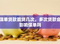 保单贷款能贷几次，多次贷款会影响保单吗