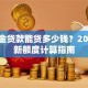 公积金贷款能贷多少钱？2023最新额度计算指南