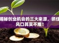 揭秘创业机会的三大来源，抓住风口其实不难！