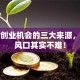 揭秘创业机会的三大来源，抓住风口其实不难！