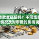 银行贷款查征信吗？不同场景下查询情况及对审批的影响说明