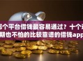 哪个平台借钱最容易通过？十个逾期也不怕的比较靠谱的借钱app
