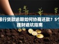 银行贷款逾期如何协商还款？5个理财避坑指南