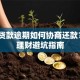 银行贷款逾期如何协商还款？5个理财避坑指南