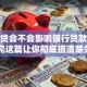 有网贷会不会影响银行贷款审批？看完这篇让你彻底搞清楚关键问题！