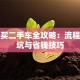 贷款买二手车全攻略：流程、避坑与省钱技巧