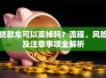 贷款车可以卖掉吗？流程、风险及注意事项全解析